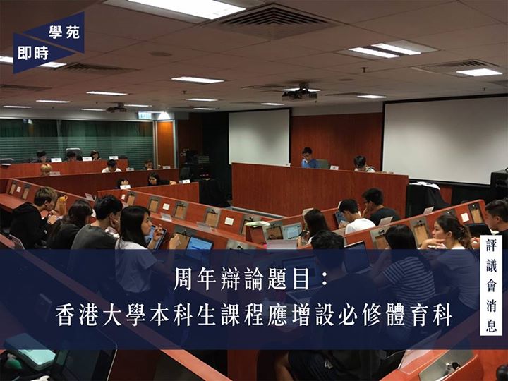 周年辯論題目：香港大學本科生課程應增設必修體育科