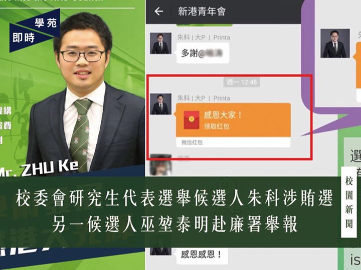 校委會研究生代表選舉候選人朱科涉賄選 另一候選人巫堃泰明赴廉署舉報