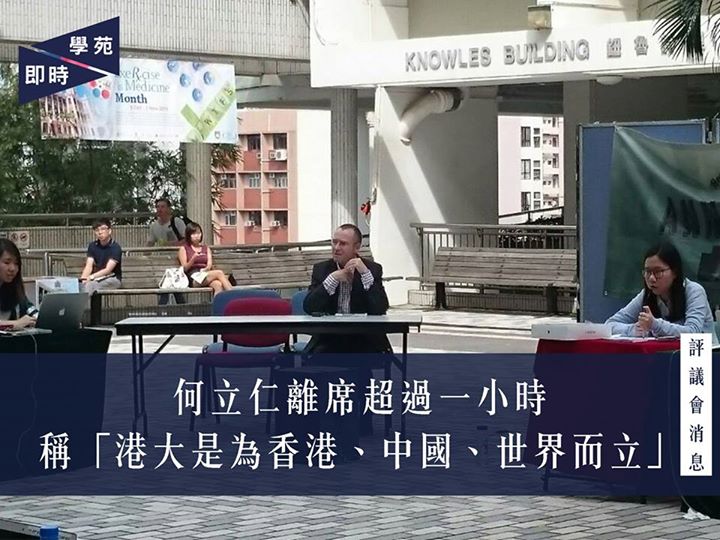 何立仁離席超過一小時 稱「港大是為香港、中國、世界而立」 【學苑專訊】香港大學學生會評議會第八次常務會議今日（10月11日）於中山廣場召開。會上舉行周年辯論，辯題為「香港大學應該為香港而立」。港大中央管理小組成員、副校長（教學）何立仁為辯論嘉賓。何曾於 2015 年 4 月提出「一國際一中華」的港大學生交流要求，引起極大爭議。何在辯論開始後未幾就離席，超過一小時後，在約兩點才回到座位。 何立仁認為校長馬斐深早前不過是引用百年前盧吉的說話，港大是為香港、中國及世界服務。他指世界一流的大學在服務本地的同時亦會為世界服務，而此亦是中央管理小組希望做到的地方。 學苑總編顧博謙要求何立仁回應對辯題的看法及是否贊同何東夫人紀念堂宿生會代表歐陽濠琳所稱「香港大學不應為中國而立」。何重申指，香港大學是為香港、中國、世界而立的大學，不過當然以香港為先，而香港大學希望成為「亞洲國際大學」，而只為香港而立的大學不能成為國際大學，最頂尖的大學也不會將自己僅局限於本地。 李國賢堂學生會代表陳瀚質疑，中央管理小組所稱的願景「亞洲國際大學」實踐上並非國際化，而是中國化。陳舉例指有超過一半的國際生都是中國學生。何對此未有正面回應，但重申港大有百分之八十的同學都是本地生，而中央管理小組並沒有計劃改動這個比例。何後又聲稱，前港督盧吉「港大為中國而立」的言論過往也曾在多個場合出現，而「為中國而立」並非在今次涉事新聞稿才首次出現。…