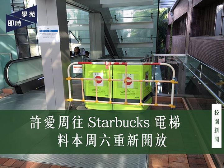 許愛周往Starbucks電梯　料本周六重新開放 【學苑專訊】本月 6 日，許愛周科學樓外近圖書館新入口的電梯封閉維修至今，物業處於翌日發電郵通告指該電梯預期可於 10 月 15 日（星期六）重新開放［１］。物業處回覆本刊查詢指，月初有乘客持結他時，誤擊電梯玻璃至粉碎狀。物業處已告知相關公司「緊急」（urgent），惟購買材料及更換需時，故封閉多日。 本刊欲了解圖書館地下的舊出口，會否暫時容許同學出入，疏導電梯旁升降機的隊伍。物業處回應指曾聯絡圖書館，但洽談不果，並表示會反映讓同類事件發生，可讓同學從圖書館舊入口離開。