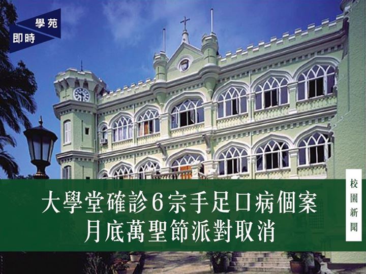 大學堂確診 6 宗手足口病個案 月底萬聖節派對取消 【學苑專訊】今日（10月25日）大學堂萬聖節派對 Facebook 專頁［1］指，因有數名大學堂堂友確診手足口病，舍堂情況未能應付原定 10 月 30…