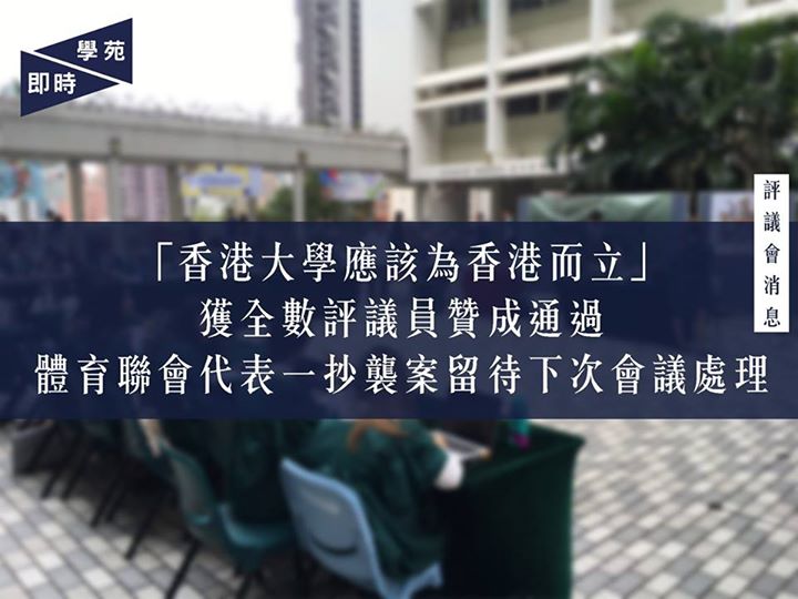 「香港大學應該為香港而立」獲全數評議員贊成通過 體育聯會代表一抄襲案留待下次會議處理