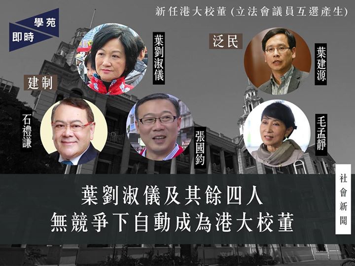 葉劉淑儀及其餘四人 無競爭下自動成為港大校董 【學苑專訊】據蘋果日報報道［1］，在今日（10月28日）下午二時半進行的立法會會議中，內務委員會互選產生新屆港大校董會成員。在沒有競爭的情況下，新民黨葉劉淑儀、經民聯石禮謙、民建聯張國鈞、教協葉建源及公民黨毛孟靜自動當選新一屆港大校董會成員。 註： ［1］蘋果日報 http://hk.apple.nextmedia.com/realtime/news/20161028/55839032