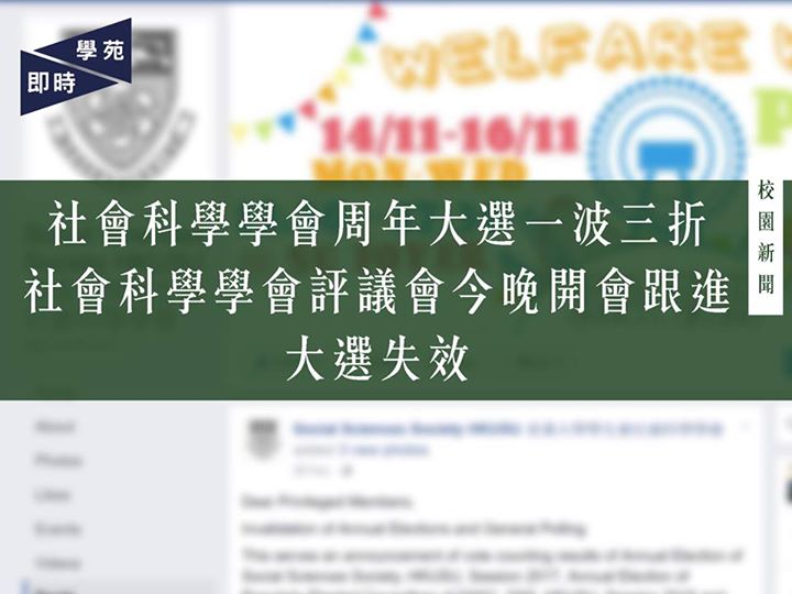 社會科學學會周年大選一波三折 社會科學學會評議會今晚開會跟進大選失效