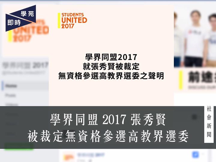 【特首選舉】學界同盟 2017 張秀賢被裁定無資格參選高教界選委