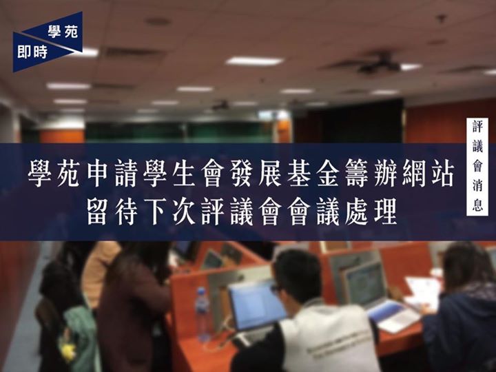 學苑申請學生會發展基金籌辦網站 留待下次評議會會議處理