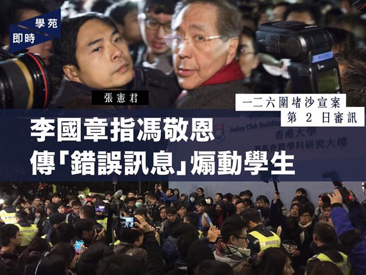 一二六圍堵沙宣案：第二日審訊 李國章指馮敬恩傳「錯誤訊息」煽動學生