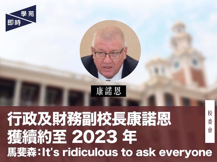 行政及財務副校長康諾恩獲續約至 2023 年 馬斐森：It’s ridiculous to ask everyone