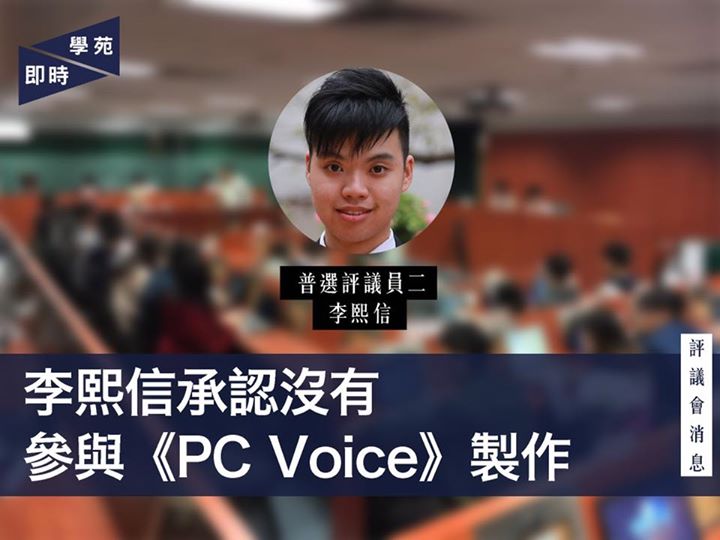 李熙信承認沒有參與《PC Voice》製作