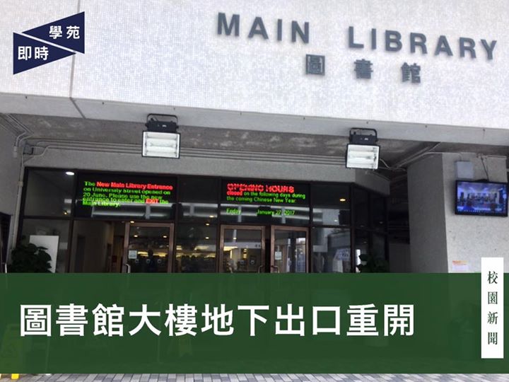 圖書館大樓地下出口重開