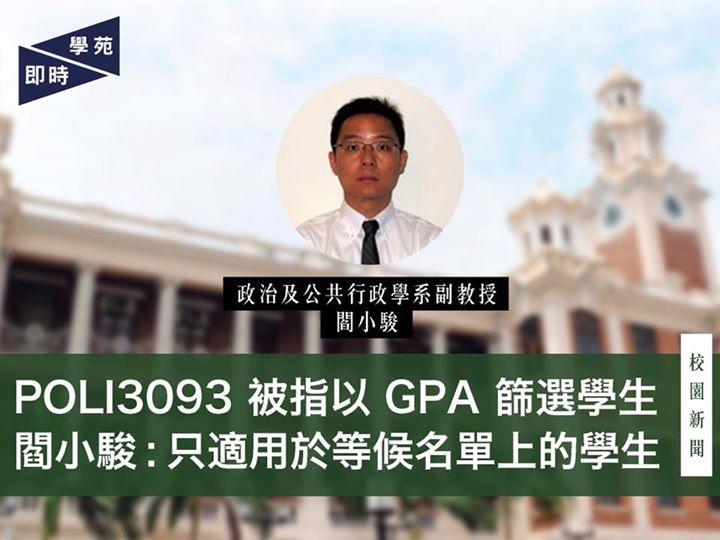 POLI3093 被指以 GPA 篩選學生 閻小駿：只適用於等候名單上的學生