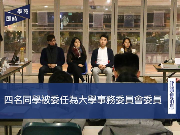 評議會消息：四名同學被委任為大學事務委員會委員