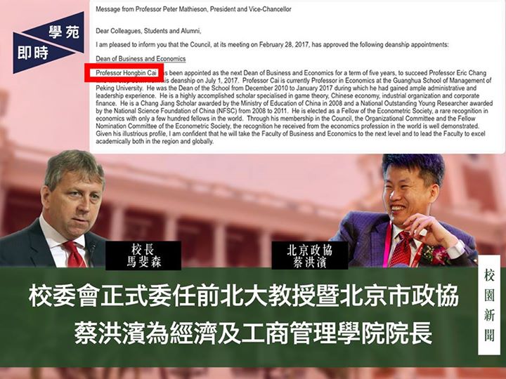 校委會正式委任前北大教授暨北京市政協 蔡洪濱為經濟及工商管理學院院長