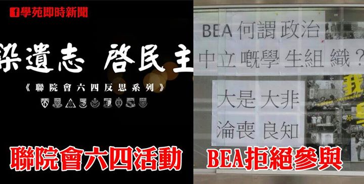 聯院會六四活動　BEA拒絕參與