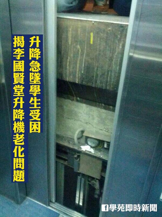 升降急墜學生受困 揭李國賢堂升降機老化問題