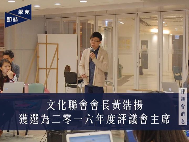 評議會消息：文化聯會會長黃浩揚獲選爲二零一六年度評議會主席 【學苑專訊】二零一六年度評議會第一次常務會議現正於學生會大樓地下召開。會上，評議員選出現任文化聯會會長黃浩揚擔任評議會主席。 在質詢環節中，有評議員提及近日國事學會發佈「學生會不代表我」之評論一事，質問黃會如何處理屬會與學生會立場不一致之聲明。黃回應會交由評議會事務委員會作出討論，如果發現該聲明強烈反對學生會立場，將轉交至修憲委員會處理。黃指現在尚未有處理屬會偏離學生會立場的守則，但就國事學會昨日的評論，他個人認為不能接受，又言該評論指明學生會不代表國事學會，與學生會立場相違。 被問及來年的實質目標，黃表示會致力於重組評議會架構，討論校園傳媒代表於評議會的權力與責任。若要修改學生會憲章，黃希望可以讓修憲宣傳廣及更多會員，令會員在投票前完全明白投票的議案內容，亦會參照其他大學學生會的做法。另外，黃表示希望在9月前就重組於評議會諮詢，其後舉辦論壇收集基本會員對修憲的意見，期望能於11月達到共識，返會評議會討論修憲細節，並舉行公投。 就常設委員會的工作，黃希望在時事委員會中多參與討論，亦會把大學事務委員會中有爭議的事件帶到評議會上討論。就評議會事務委員會的工作，黃欲增進評議員對學生會各項守則的理解。另外，黃希望與選舉委員會的成員保持緊密聯繫，推動公投工作。在財務委員會中則不會參與太多，但如牽涉大額的款項時，將會在評議會中討論。 最終，其議案以34票贊成、0票反對、1票棄權，獲得通過。黃浩揚獲選爲二零一六年度評議會主席。