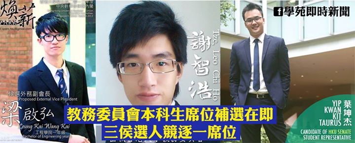 教務委員會本科生席位補選在即 三侯選人競逐一席位