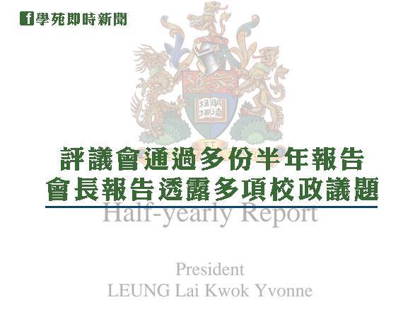 評議會消息：評議會通過多份半年報告　 會長報告透露多項校政議題