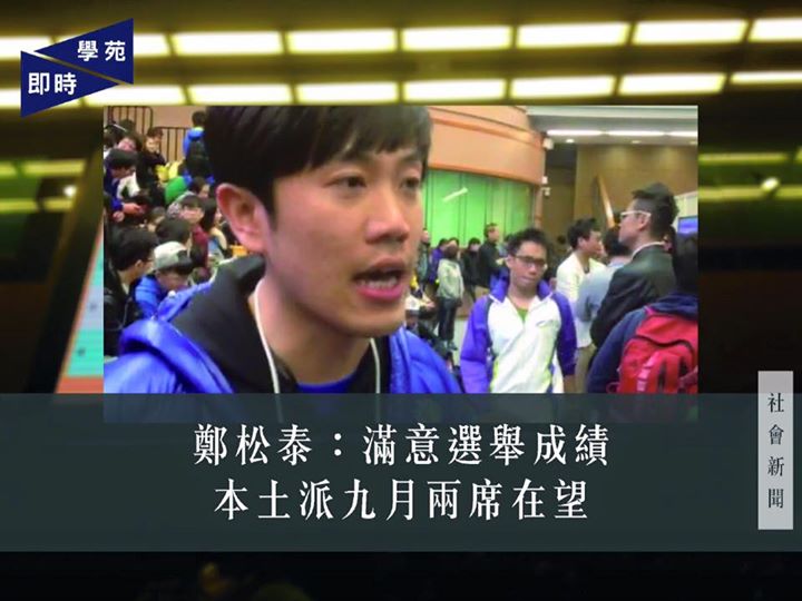 鄭松泰：滿意選舉成績 本土派九月兩席在望 【學苑專訊】立法會新界東補選點票現正進行，熱血公民成員鄭松泰接受訪問時表示，現時6號候選人梁天琦得票已超過五萬，成績非常不錯，雖然落敗，但他認為眾人都會滿意此結果。 鄭估計，由於現時尚有十多個票站的結果未公佈，梁最終應可獲約六萬五千票，對香港的本土陣營來說是相當不錯的數字。由於九月的立法會選舉屬比例代表制，本土派的候選人即可能於此選區取得一至兩席，甚至因尚有數個月的時間醞釀，本土陣營「分分鐘兩席在望」。問及對於泛民與本土陣營配票及選舉情況的看法，他認為仍需待選舉結果及選舉統計出爐才可作出分析。但他特別指出，是次選舉投票情況與過往不同，早上的投票人數較以往少，但到中午時的投票數字飆升。他猜測這可能是因種票，或是因多了首投族，年輕人較晚起來投票導致。 最後，鄭透露明日香港復興會、普羅政治學苑及熱血公民將於下午五時於普羅政治學苑召開記者招待會，宣讀三個組識於九月立法會選舉的計劃。