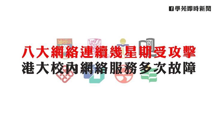 八大網絡連續幾星期受攻擊 港大校內網絡服務多次故障