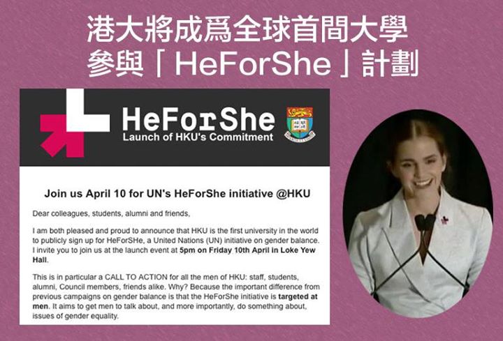 港大將成爲全球首間大學參與「HeForShe」計劃