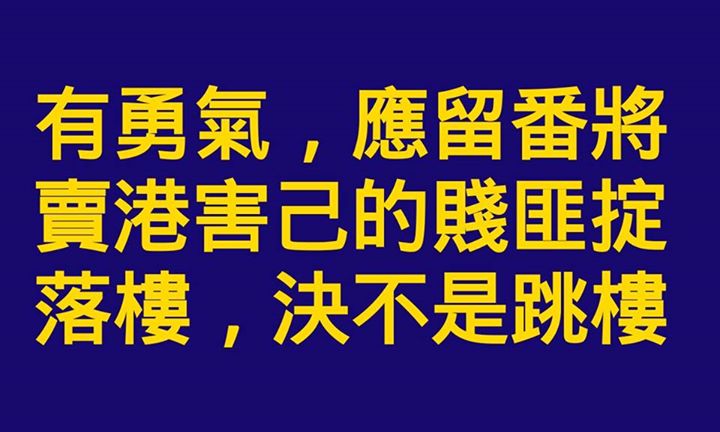 楊議員，您入了局，保住了您們泛民所謂的大局。 接著就是高鐵的剪布馬騮戲，鬧完毓民好勇咁做，然後自己成班騎呢地做。 接著， 您們又係含淚説句下次努力。 現在，每天起碼一位本土青年跳下來。 她/他們，已沒有下次了！ 大局已成結局，五千億散盡！ 決定永遠不會再投任何票予泛民，頭也不回！