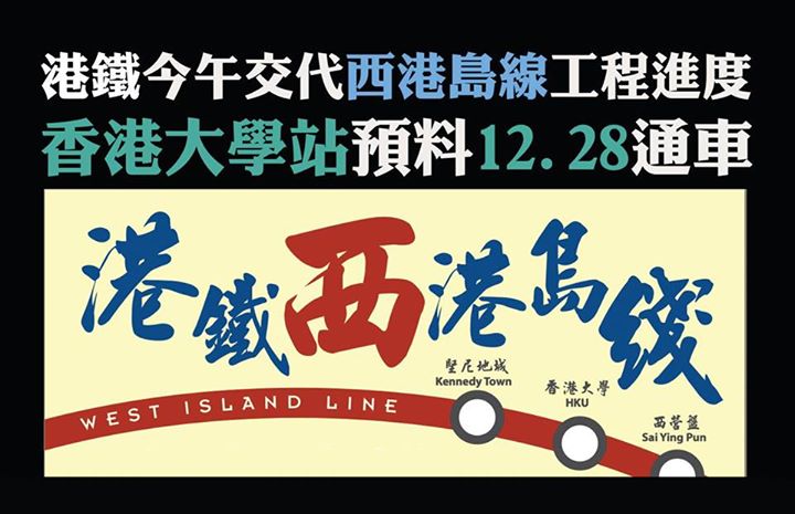 港鐵今午交代西港島線工程進度 香港大學站預料12.28通車