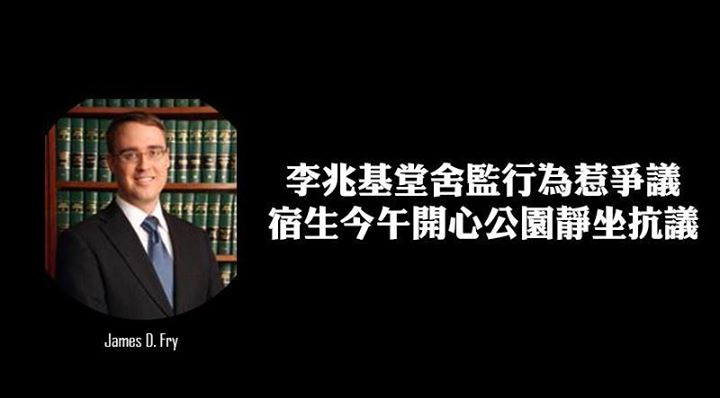 李兆基堂舍監行為惹爭議　 宿生今午開心公園靜坐抗議