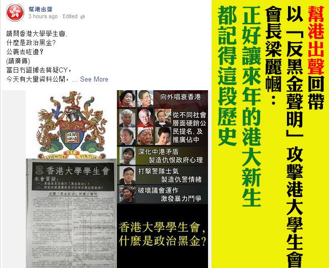 幫港出聲回帶 以「反黑金聲明」攻擊港大學生會 會長梁麗幗：正好讓來年的港大新生 都記得這段歷史