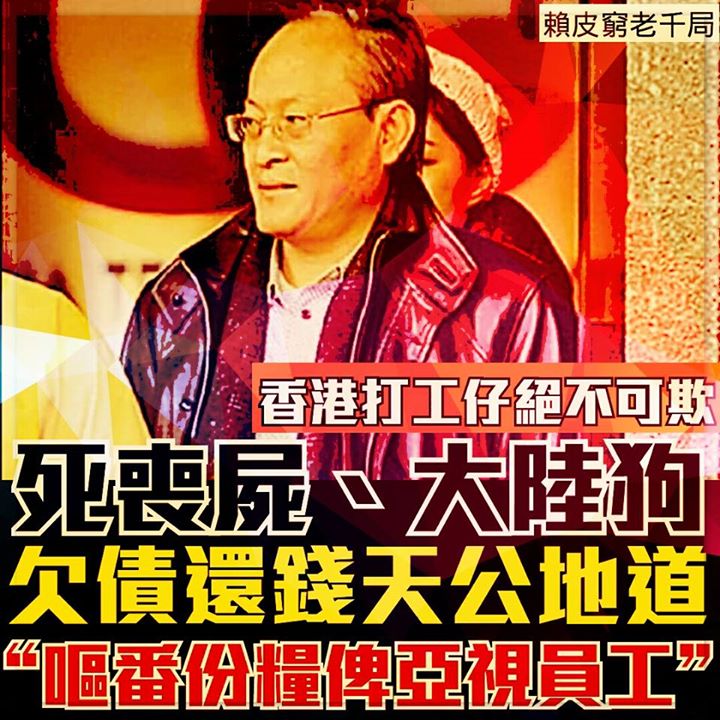 香港打工仔絕不可受大陸狗欺負，被打爛飯碗啊！ 正所謂『欠債還錢天公地道』，在我們的法律底下，定要把無恥的紅色資本家〈屍種〉治罪，將它轟進牢房受到應得懲罰！