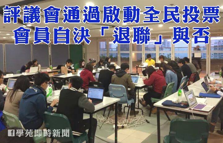 【港大退聯】評議會消息：評議會通過啟動全民投票　會員自決「退聯」與否