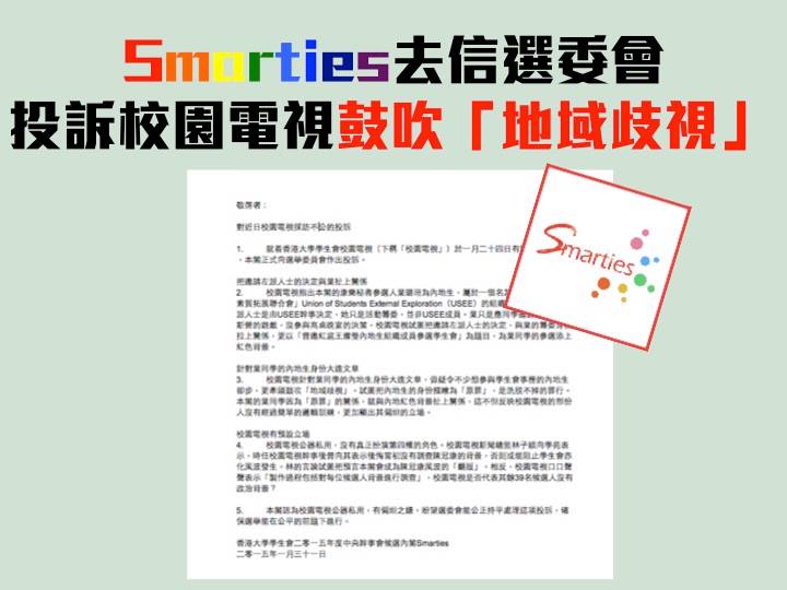 Smarties去信選委會 投訴校園電視鼓吹「地域歧視」