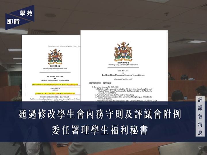 評議會消息：通過修改學生會內務守則及評議會附例　委任署理學生福利秘書 【學苑專訊】二零一五年度評議會第十次常務會議於今日（2月24日）下午六時半於評議會會議廳召開。會上，評議員一致通過修改學生會內務守則及評議會附例，並討論委任署理學生會幹事會成員事宜。會上亦通過體育聯會會長梁國通的半年工作報告。 民主牆貼選舉廣告惹爭議　唐銘濂：望半年內解決 利希慎堂學生會代表黃凱晴指早前有同學在民主牆上張貼選舉廣告，惹來爭議，因此詢問是否需清楚定義內務守則中「廣告」一詞。去屆行政秘書黎沅慈回應時稱難以於是次修訂內完成，希望集中討論現時提出的修訂。行政秘書唐銘濂則表示，因立法會選舉將在九月舉行，預料類似情況會再次發生，因此希望於半年內落實定義內務守則內「廣告」一詞。 討論幹事會職位空缺　委任署理學生福利秘書 大學事務秘書楊子豐表示由於學生會合作社的事務必須由學生福利秘書處理，現已積壓不少工作，因此希望評議會委任他為署理學生福利秘書。評議會其後通過委任楊為署理學生福利秘書，任期至周年大選補選完畢。有評議員問及本年度時事秘書出缺，時事委員會主席一職將由誰擔任的問題。學生會會長孫曉嵐指，問題應留待二零一六年度評議會於第一次常務會議解決；若無人出任，自己將暫代此職。另外，關於常務秘書從缺一事，內務副會長劉智恆稱由於工作量問題，周年大選補選的相關工作將交予本屆選舉委員會成員處理，幹事會成員暫不會出任署理常務秘書一職。