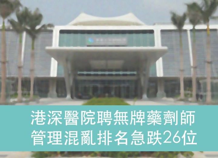 港深醫院聘無牌藥劑師 管理混亂排名急跌26位