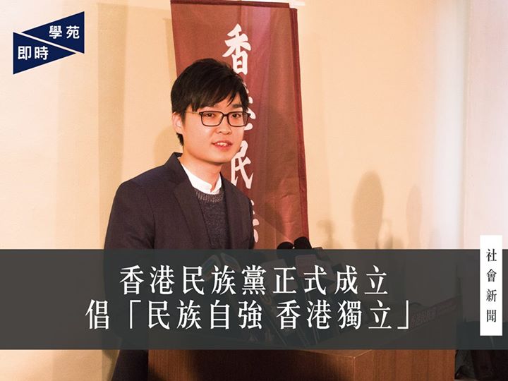 香港民族黨正式成立 倡「民族自強 香港獨立」 【學苑專訊】香港民族黨於本日（3月28日）下午三時舉行記者招待會。香港民族黨發言人為前理大退聯關注組召集人陳浩天。會上，陳宣讀一份香港民族黨的成立宣言，並回答記者提問。 香港民族黨的建黨目標為「民族自強 香港獨立」，並提出六大綱領［1］，當中包括建立香港共和國及廢除《基本法》。黨內成員現為三十至五十人，當中一半為大專學生，餘下包括應屆畢業生及在職人士。成員平均年齡為二十多歲，而政黨資金均來自成員的支持。陳亦稱近日收到不少入黨申請，相信該黨人數會不斷上升。 被問及建國可能性，陳認為香港獨立建國是歷史進程，必然會發生，亦是社會趨勢。例如，有記者問及近年選舉本土派票數不及泛民、建制派，何以見得近年香港有港獨趨勢。陳回應趨勢雖未反映在得票率，但近年均有大專院校的民選學生會及學生報支持香港獨立。記者就「建國時機」向陳提出詢問，引述《城邦論》作者陳雲指建國時機是中共倒台後的言論，陳浩天則回應指獨立時機應在香港人「民族意識最高漲時」，屆時將能聯合各界力量建國。 有關香港民族黨的目標，陳則希望短期內完善港獨理論，並進行更多文宣工作，提升港人的民族意識；長遠則會如綱領所言，在香港各界成立持香港獨立的勢力，推動香港人本位的政策。 陳指，香港民族黨支持並參與一切有效的爭取手段，包括議會抗爭、街頭抗爭，以至罷工、罷課、罷市等。而有效手段的定義為政府是否有反應，如光復行動成功令政府修改政策為「一周一行」。香港民族黨亦積極考慮參選2016立法會選舉。 有記者問及與其他本土組織會否有合作空間，陳認為首先要釐清本土派，例如毛孟靜、范國威等人在他眼中並不屬本土派。只要認同「香港獨立」的組織均有合作空間。而針對與傳統泛民的關係，陳續稱不會主動樹敵，但若有政黨違反香港人利益，則「不但是『我』的敵人，更會是全香港人的敵人。」…