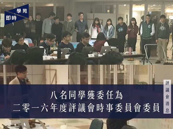 評議會消息：八名同學獲委任為二零一六年度評議會時事委員會委員 【學苑專訊】評議會通過時事委員會委員（學生會基本會員）的委任議案。本年度一共有十四名同學競逐八個席位，最後獲選為二零一六年度評議會時事委員會成員的同學分別為：黃昱林、馮應賜、呂泳芝、卓琦芳、鄭子豪、鄺頌晴、林澤江及張澤深。 諮詢環節中，被問及抗爭底線，馮同學表示自己並沒有底線。黃同學、呂同學、鄺同學、林同學及張同學均指「不被捕」是自己的底線。鄭同學以不傷害無辜為底線，卓同學則表示只要不影響其成為醫護人員的一份子便沒有問題。 被問及對年初一旺角事件的看法，鄭同學認為從事件中看到香港人的勇氣和希望，抗爭模式亦是時候開始轉型。呂同學指出和平抗爭的失效，令抗爭者使用暴力抗爭增加政府管治成本。卓同學及馮同學皆指旺角事件明顯是官逼民反的現象，卓雖看到希望，但為仍有人覺得和理非非可行感到失望，認為香港人要醒覺，不應屈服於制度之下。林同學及黃同學對抗爭者行動均表示理解，林認為他們是希望藉著升級行動，對著毫無反應的高牆施加壓力。鄺同學表示從此事看出「自己香港自己救」，抗爭者的行動是逼不得已，武力亦有合理（legitimate）的時候，強調武力不代表不理性。最後，張同學認為雖未有周詳計劃好行動升級，但做法合理。 就身份認同表態，八名委員均表示自己為香港人，並沒有委員認為自己是中國人、中國香港人或香港中國人。被問及對「香港人」的定義，卓同學主張「真香港人」以香港為家，應維護正體字作為書寫文字，廣東話為交談語言。黃同學指出身為香港人應具有公民社會身份認同，同時亦要維護香港利益。 被問及對本土一詞蘊含意義之理解，鄺同學表示因港人對本土光譜定義較闊，只要是以港人利益為優先，非以協調中國與香港為先，即可歸類為本土。林同學則認為本土派並不會採用「口號式行動」，會放棄「無謂幻想」。 附錄：二零一六年度香港大學學生會評議會時事委員會委員（學生會基本會員）資料： 文學院一年級 馮應賜（中學政改關注組成員） 文學院一年級…