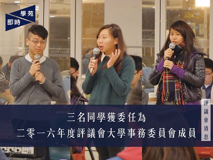 評議會消息：三名同學獲委任為二零一六年度評議會大學事務委員會成員 【學苑專訊】評議會正處理常設委員會的委任議案，三名同學獲委任為二零一六年度評議會大學事務委員會成員。 文學院一年級吳同學為文學院學生會歷史系系會現屆主席。吳表示作為新生已經感受深刻，並重視港大價值。文學院二年級關同學去屆於文學院學生會擔任學術秘書，除不同風波外，關亦希望推廣不同的大學事務，加深會員了解。現屆何東夫人紀念堂宿生會外務副主席歐陽同學表示自己非常關注校政，但強調自己並非以舍堂代表身份加入。 被問及對課程CAES1000的看法，吳同學指課程主要針對格式，亦與高年級的CAES課程內容有重疊，因此贊成取消。歐陽同學同樣贊成取消，並建議應改成更實用的課程。關同學則表示課程能夠教授基本的論文技巧，因此不贊成取消CAES1000。 有評議員提出沙宣道一帶的膳食問題，指出灣景餐廳沒有提供學生優惠價，質詢三位會否考慮向校方建議提供津貼或進行協議。吳同學表示希望爭取便利店二十四小時營業，以方便附近舍堂同學於深夜購買食物。關同學指出沙宣道一帶的膳食價格高企，甚至比瑪麗醫院的食堂更昂貴，因此會向校方建議至少在繁忙時段推出學生優惠。歐陽同學則表示對沙宣一帶不太了解，但是相信可以爭取有關優惠。