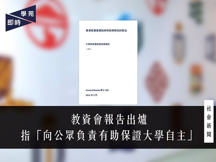 教資會報告出爐 指「向公眾負責有助保證大學自主」 【學苑專訊】早於一月李國章首次主持校委會會議，會議中決定成立專責小組研究大學管治，但將待大學教育資助委員會公布研究大學管治的報告才成立該小組。 教資會今日公布《香港教資會資助高等教育院校的管治》報告［1］，並針對大學管治提出六項建議。 報告指出，良好管治不會對自主大學的學院傳統構成威脅，而是有助維持及培養公眾對大學的信心，從而保證大學的自主。報告又將香港與多個國家的大學管治架構作比較，指出妥善向公眾負責有助保證大學自主，而大學在研究成果上的整體表現，與大學自主有正面關係。 以下為六項建議： 一、院校和政府應考慮制定有關校董會成員培訓和持續專業發展的安排，以便成員掌握更多知識，在履行職責時有據可依。為物色賢能擔當校董一職，院校應各自制定對不同專長要求的準則，並定期予以檢討。教資會與各院校應分別舉辦就任培訓，前者介紹整個界別的事宜，後者則加深成員對有關個別院校的認識。 二、為確保校董會成員在履行受信責任時，能在院校自主與向公眾負責之間取得適當及可持續的平衡，教資會應借鑑國際的良好做法，設立機制去探討訂立問責框架文件，規定校長及校董會每年匯報情況。 三、校董會在策略規劃方面擔當重要角色，而策略規劃是院校明確訂定其工作優次的過程，並作為校董會評估院校表現的依據。為履行此職責，每所大學應制定一套合時和適切的主要表現指標，讓校董會評估院校按策略計劃議定的優次推行有關工作的進度。 四、校董會須通過監督風險管理，信納院校已清楚辨識及有效管理院校的主要風險…