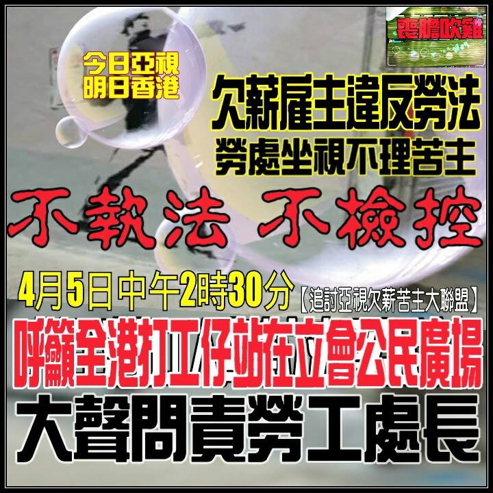 【大聲問責勞處】 紅色資本家漠視特區勞法，不單明目張膽拖欠薪金，仲打爛了五百多名亞視工友飯碗。 『今日亞視丶明日香港』，你我他豈能坐視不理，我們香港打工仔絕不可被紅資老闆欺負，犯法就是犯法，有罪就絕不能輕饒。 【喪膽吹雞fb專頁】和【追討亞視欠薪苦主大聯盟】特製此海報來呼籲大家站前來，人人大聲問責勞工處長有：「為何你有法不執？為何你放縱無糧老闆，不作檢控啊」？