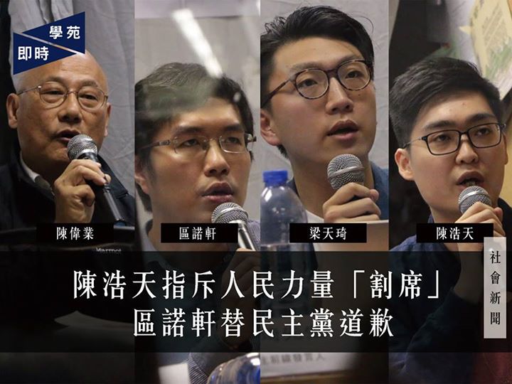 陳浩天指斥人民力量「割席」 區諾軒替民主黨道歉 【學苑即時】由樹仁大學學生會舉行的〈抗爭模式與出路—和平非暴力與勇武之辯〉今日傍晚於演藝學院學生會辦事處舉行，出席聽眾大概五十人，四位講者分別為香港民族黨召集人陳浩天、本土民主前線發言人梁天琦、民主黨委員區諾軒、人民力量黨員陳偉業。 香港民族黨召集人陳浩天強調重點是抗爭手法之成效，因此不排除任何手段，指「可以日間搞聯署，夜晚搞各暴動」亦沒有問題，「有效就得」。陳又指，現階段談論「民主不民主，本土不本土」已經太低層次，希望可有更深入討論。其解釋民族黨與泛民的分別，指泛民是大一統派，他們則是獨立派。陳指泛民仍在制度內是天朝最忠實的臣子。 本土民主前線發言人梁天琦指面對威權政府必須採用勇武手段。梁指多人認為香港仍是殖民地，是因為香港政制在九七前後的分別不大，香港仍然要向宗主國負責，而不是向香港人負責。香港立法機關無法制衡行政主導的政府，功能組別更令立法會內力量失衡，在如此體制下無法提出訴求，唯一方法就是走上街頭。他指很多人說「香港好自由，只係未有民主啫」，是威權政體的手段，開放局部自由，壓制真正的政治權利，其只是政府拖延、打擊意志的策略。 民主黨委員區諾軒承認民主黨以往犯下許多錯誤，並代表民主黨向眾人道歉。區指現時再提民主回歸已過時，溝通亦再無希望，眼見立法會不斷粗暴通過代表不了香港人的議案，即使不能說服全部到黨友，今天也只有透過抗爭才能抵擋建制及至中共的壓制。區指，民主黨須在未來走向抗爭的面向。其又指認同非暴力抗爭，即使有人視之為「和理非」，他始終跨不過底線，例如投磚始終會傷及普通市民與財產。區認為非暴力抗爭「未死」，很多抗爭方式仍然有效，例如佔領。 陳偉業指自己跟從馬丁路德金，從未改變。陳指人民力量不是泛民，而是進步民主黨，又指自己在遊行中曾被毒打。陳指倡議運動的朋友要言行一致，其理論、模式與方法需向群眾交代，不可以「用謊言」欺負抗爭者。陳認為如果不擇手段達成目的，即使能推翻現有政權，結果必導致獨裁政權的成立。 陳浩天指斥人民力量譴責示威者 陳偉業回應指年輕人被謊言所導「撞玻璃」 陳浩天形容自己喜見陳偉業認同和平和武力是「相輔相成」，表示希望陳偉業「日後唔好第一時間衝出嚟譴責、割席」，陳偉業反問「幾時有譴責過你」，陳浩天提及旺角年初一事件、光復行動的相關譴責，大聲指斥人民力量當時「第一時間」、「早過哂建制派」開記者招待會譴責示威者，稱其打破了六十幾天沒有打破玻璃的神話，高聲質問「你要個神話嚟做乜嘢」，台下一片喝采聲。陳浩天指人民力量常言「對準政權」，當示威者對準政權進行衝擊卻又遭人力譴責。陳偉業駁斥是某些人欺騙年輕人去撞玻璃，如果是「正義衝玻璃」，或是暗殺梁振英，「你咪講明去做囉，你唔好用謊言去欺騙啲人撞玻璃」。陳浩天回應指陳偉業是「打稻草人」，將單一事件無限放大。他指人民力量不認同示威者做法沒有問題，但不要急著譴責、「割席」。…