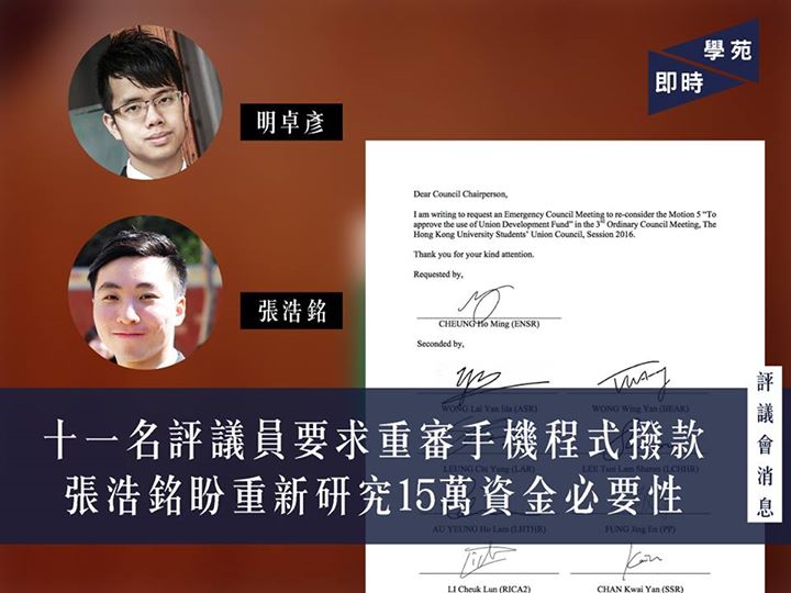 十一名評議員要求重審手機程式撥款 張浩銘盼重新研究15萬資金必要性