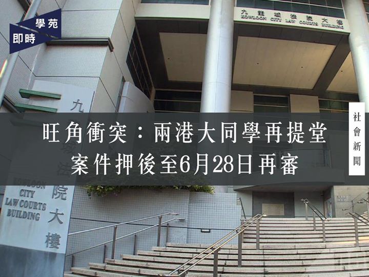 旺角衝突：兩港大同學再提堂 案件押後至6月28日再審 【學苑即時】34名因旺角衝突被控暴動罪之人士的案件今早九時半於九龍城裁判法院提堂，當中包括兩名港大同學，文學院五年級梁天琦及一名文學院一年級生。兩名同學連同其他31人的案件押後至6月28日再審，保釋條件不變，另外一人獲撤控。 控方指有近80人被捕，相關證據包括從網絡搜尋的片段，閉路電視片段及口供，數量龐大，調查需時，因此申請押後再審。