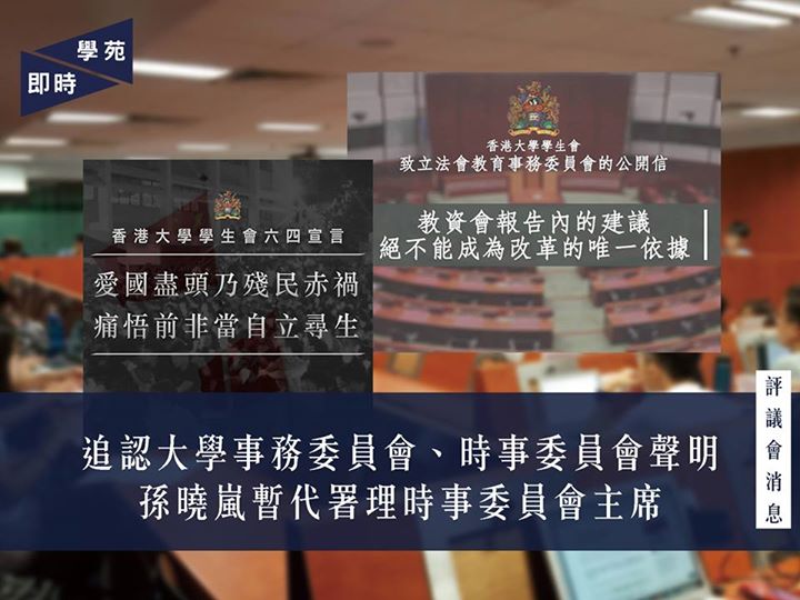 評議會消息：追認大學事務委員會、時事委員會聲明 孫曉嵐暫代署理時事委員會主席 【學苑專訊】會上追認大學事務委員會所撰寫的《港大學生會致立法會教育事務委員會的公開信》［1］，及時事委員會所撰寫的《愛國盡頭乃殘民赤禍 痛悟前非當自立尋生》香港大學學生會六四宣言［2］。另外，署理時事委員會主席黎的琛需要離港一個月，會上通過期間由學生會會長孫曉嵐代理其職務直至本年七月二十四日。 註： ［1］【致立法會教育事務委員會的公開信｜An Open Letter to Members…