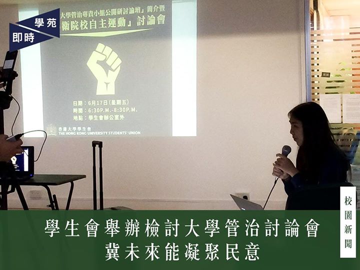 學生會舉辦檢討大學管治討論會 冀未來能凝聚民意 【學苑專訊】香港大學學生會今日（6月17日）晚上六時三十分於學生會辦事處對出舉行「檢討大學管治專責小組公開研討論壇」簡介暨「捍衛院校自主運動」討論會。簡介會以簡報形式向參與者簡介大學管治架構及教資會報告，其後設討論會，以小組討論形式討論大學管治意見以及學生會未來行動方向。 簡介會內容分作五部分，第一部分為「檢討大學管治專責小組」，包括簡介其背景、組成及職權；第二為「香港大學的管治架構」，介紹校董會、教務委員會、校務委員會以及中央管理小組（Senior Management Team）；第三為「教資會報告」，介紹報告中的多項建議；第四為「影響有效大學管治的因素」，包括管治和管理團體、政治干預及財政來源；最後為「檢討和改革大學管治的方向」，例如廢除校監必然制、增加校委會校內成員比例等。 學生會會長孫曉嵐在簡介會中指，是次活動是因校委會「檢討大學管治專責小組」將於下星期二（6月21日）舉行「檢討大學管治專責小組公開研討論壇」與本科生會面，並期望同學可以踴躍參與該論壇。孫表示改革大學管治是長期的抗爭，但預期短期內難以再出現大型抗爭，未來行動方向主要是凝聚民意的運動，以及向檢討大學管治專責小組提出意見。她舉例，學生可以自行撰寫建議書反映意見，並以公投形式通過，避免專責小組的報告無法反映學生的意見。