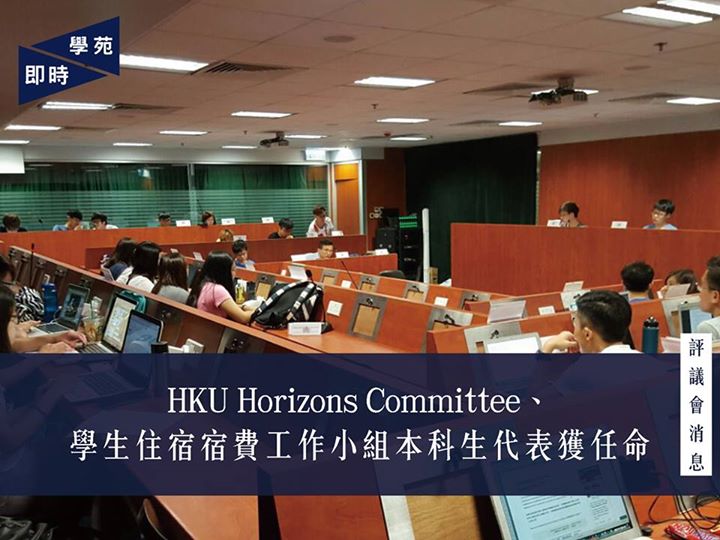 評議會消息：HKU Horizons Committee、學生住宿宿費工作小組本科生代表獲任命 【學苑專訊】14:31 評議會第四次常務會議現於評議會會議廳進行，會上先任命 HKU Horizons Committee 的本科生代表。HKU Horizons…