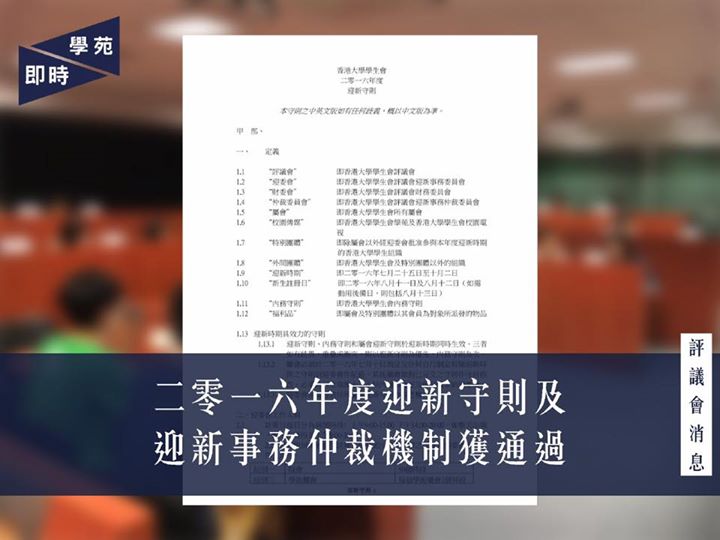 二零一六年度迎新守則及迎新事務仲裁機制獲通過 【學苑專訊】評議會第八次緊急會議今日（6月30日）下午六時半於評議會議事廳召開。會上通過二零一六年度迎新守則及迎新事務仲裁機制。 行政秘書唐銘濂指目前迎新守則的退款機制與二零一四年度迎新守則的版本大致相同。所有已經接納其申請的迎新活動，假若新生於新生註冊日期間向屬會或特別團體別申請退款，該屬會或特別團體必須退回100%的金額。如在活動開始 48 小時前申請退款，則該屬會或特別團體必須退回 75% 或以上的金額。若在 48 小時前之內，則該屬會或特別團體有權不接納該退款申請。另外，特別團體的申請截止日期推遲至七月八日。