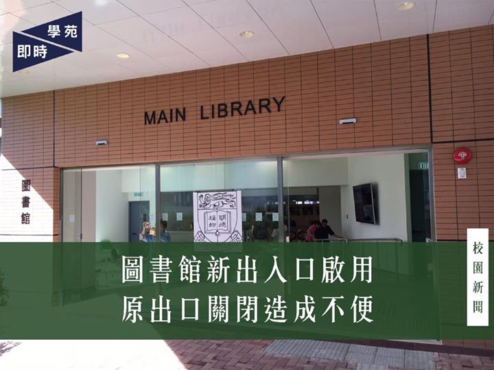 圖書館新出入口啟用 原出口關閉造成不便 【學苑專訊】圖書館大樓位於二樓的新出入口於昨日（6月20日）正式啟用。惟位於地下的原出入口現改為只作入口使用。本刊以電郵形式查詢關閉原出口原因、及重開原出口的可能［1］。 圖書館公共關係及發展經理 Gary E.Chin 回覆指新出入口早於八年前開始策劃，而用意一直為取代在地下的原有出入口，而基於資金、保安及空間問題，又考慮到港大圖書館的複雜性（a library with complexity…