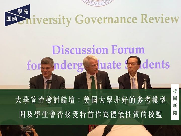 大學管治檢討論壇：美國大學非好的參考模型 問及學生會否接受特首作為禮儀性質的校監 【學苑專訊】檢討大學管治專責小組今日（6月21日）下午二時半舉行論壇諮詢學生對大學管治事宜的意見。小組主席、約克大學校監Professor Sir Malcolm Grant，哈佛大學柯偉林教授及阮雲道先生會見學生。 整場論壇主要集中討論特首校監必然制的問題，學生會財務秘書明卓彥指，因為《大學條例》中沒有任何約束特首作為校監的權力的條文，因此濫權的情況是極有可能發生；關於向公眾問責的問題（accountability），特首由只得1200人的選舉委員會選出，因此其認受性之低令其對公眾負責的正當性大大減低，而同樣的情況亦在大學教育資助委員會（UGC）發生，因此應該將決定如何使用大學公帑的權力轉移予立法會。Professor Grant 則指他擔心這種做法下可能的政治干預。 學生會會長孫曉嵐指特首校監必然制的問題並不在於誰成為特首或是信任問題（trust…