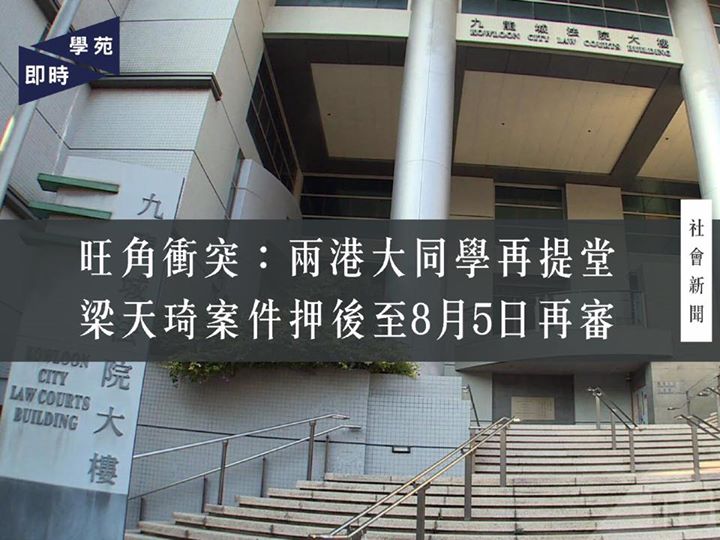 旺角衝突：兩港大同學再提堂 梁天琦案件押後至8月5日再審 【學苑專訊】四十二名因旺角衝突被控暴動罪的人士的案件今早九時半於九龍城裁判法院提堂，當中包括兩名港大同學，文學院五年級梁天琦及一名文學院一年級生。梁天琦的案件連同其他九人合併處理，梁的控罪修訂為兩項參與暴動罪及新增一項煽動暴動罪，案件在8月5日於東區裁判法院進行交付審訊。另一港大同學的參與暴動控罪獲修訂，案件和其他兩名被告的案件合併，押後至8月9日再處理。 另外有五名被告獲撤控罪，其餘二十一人的案件押後六星期至8月9日再提堂，一人案件押至7月26日作審前覆核，另有兩人合併案件押至8月2日作審前覆核。