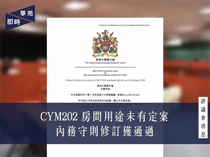 CYM202 房間用途未有定案 內務守則修訂獲通過 【學苑專訊】評議會第五次常務會議今日（7月7日）在評議會議事廳召開。會上處理多項事宜，包括通過內務守則及財政預算的修訂、討論 CYM202 房間的事宜、以及通過二零一五年度財務秘書、體育聯會會長及文化聯會會長的全年工作報告。會上亦委任內務副會長劉智恆為二零一六年度評議會選舉委員會署理主席。 CYM202 房間用途未有定案 內務副會長劉智恆指，CYM202 前身為影印中心，後來莊月明文娛中心進行裝修工程時借給校方作貯物用途，在本年…